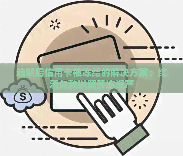 逾期后信用卡被冻结的解决方案：结清欠款以解开冻资产