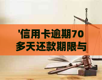 '信用卡逾期70多天还款期限与利息计算，30元逾期7天及7000逾期的影响'