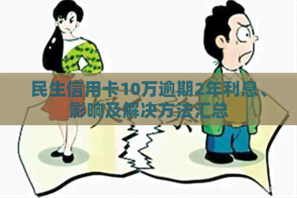 民生信用卡10万逾期2年利息、影响及解决方法汇总