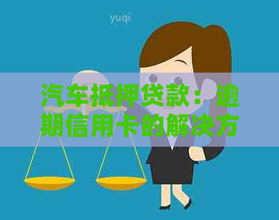 汽车抵押贷款：逾期信用卡的解决方案