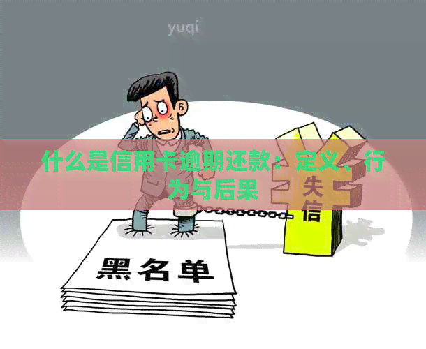 什么是信用卡逾期还款：定义、行为与后果