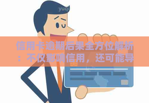 信用卡逾期后果全方位解析：不仅影响信用，还可能导致法律纠纷