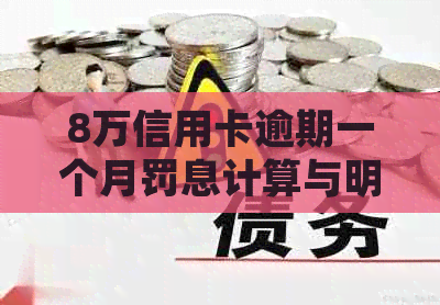 8万信用卡逾期一个月罚息计算与明细