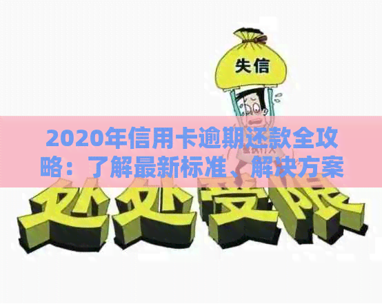 2020年信用卡逾期还款全攻略：了解最新标准、解决方案及如何预防逾期