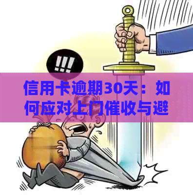 信用卡逾期30天：如何应对上门与避免家访？