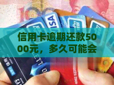 信用卡逾期还款5000元，多久可能会被银行上门？了解相关政策和应对措