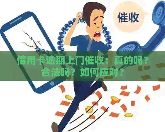 信用卡逾期上门：真的吗？合法吗？如何应对？