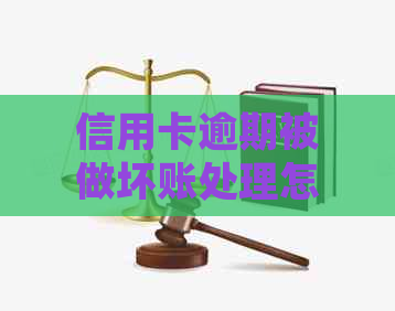 信用卡逾期被做坏账处理怎么办？如何处理银行信用卡的坏账？