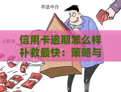 信用卡逾期怎么样补救最快：策略与方法