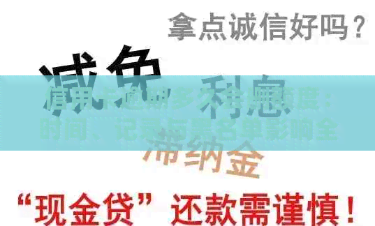 信用卡逾期多久会删额度：时间、记录与黑名单影响全解析