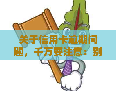 关于信用卡逾期问题，千万要注意：别去签字真的会影响吗？