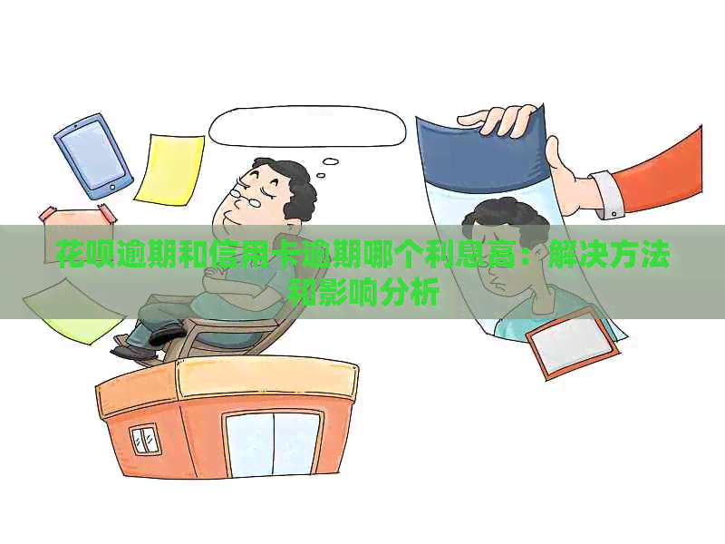 花呗逾期和信用卡逾期哪个利息高：解决方法和影响分析