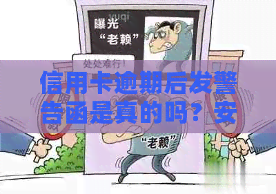 信用卡逾期后发警告函是真的吗？安全吗？