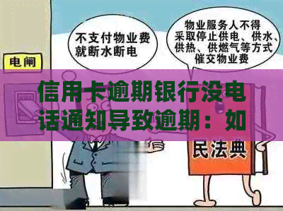 信用卡逾期银行没电话通知导致逾期：如何处理与后果