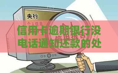 信用卡逾期银行没电话通知还款的处理方法与影响