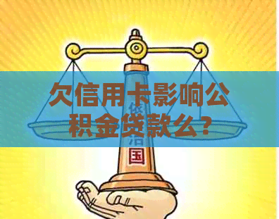 欠信用卡影响公积金贷款么？