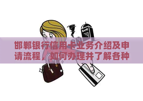 邯郸银行信用卡业务介绍及申请流程，如何办理并了解各种信用卡类型？