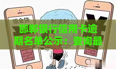 邯郸银行信用卡逾期名单公示：查询最新名单，了解详情。