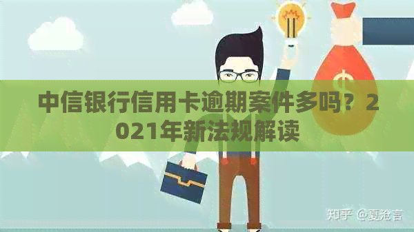 中信银行信用卡逾期案件多吗？2021年新法规解读