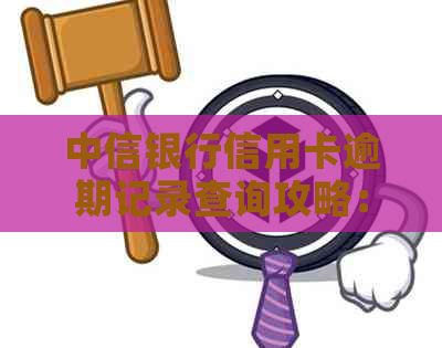 中信银行信用卡逾期记录查询攻略：如何避免信用危机与欠款陷阱