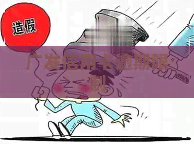 广发信用卡逾期限制