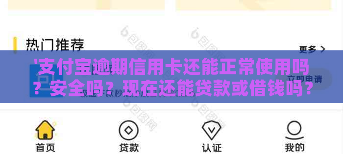 '支付宝逾期信用卡还能正常使用吗？安全吗？现在还能贷款或借钱吗？'