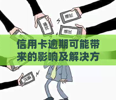 信用卡逾期可能带来的影响及解决方案：公司、个人和信用评级全方位解析