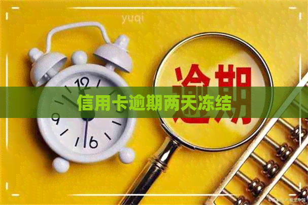 信用卡逾期两天冻结