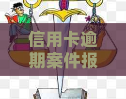 信用卡逾期案件报警后的处理时间及相关法律规定