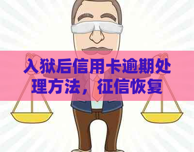 入狱后信用卡逾期处理方法，恢复指南