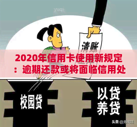 2020年信用卡使用新规定：逾期还款或将面临信用处罚，你准备好了吗？