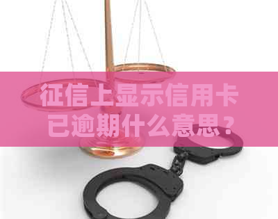 上显示信用卡已逾期什么意思？如何处理？