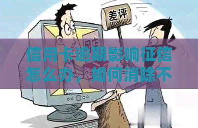 信用卡逾期影响怎么办，如何消除不良记录？