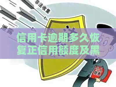 信用卡逾期多久恢复正信用额度及黑名单：2021年逾期影响与恢复时间