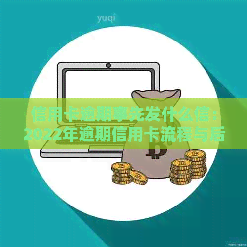 信用卡逾期事先发什么信：2022年逾期信用卡流程与后果