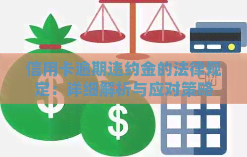 信用卡逾期违约金的法律规定：详细解析与应对策略