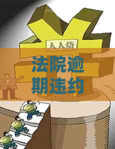 法院逾期违约金利息计算方法：法院支持的逾期违约金和怎么算？