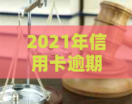 2021年信用卡逾期协商全攻略：如何与银行沟通以避免罚息和信用损失？