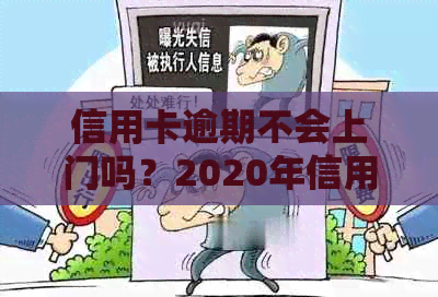 信用卡逾期不会上门吗？2020年信用卡逾期方式有哪些？