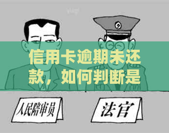 信用卡逾期未还款，如何判断是否被起诉？如何应对诉讼程序和解决办法