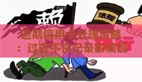 逾期信用卡处理策略：过去不良记录影响现在及未来怎么办？