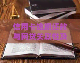 信用卡逾期还款与网贷关联性及可能的信用影响：详细分析