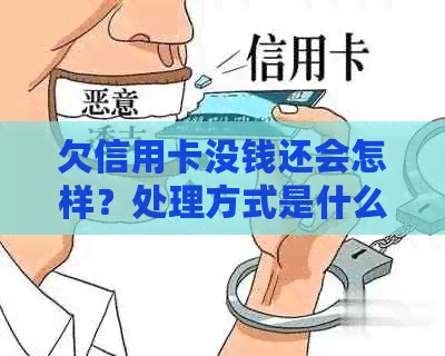 欠信用卡没钱还会怎样？处理方式是什么？是否会坐牢？