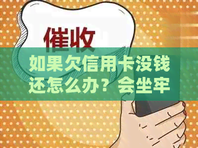 如果欠信用卡没钱还怎么办？会坐牢吗？