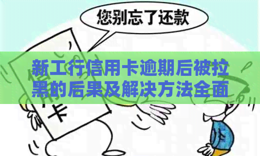 新工行信用卡逾期后被拉黑的后果及解决方法全面解析