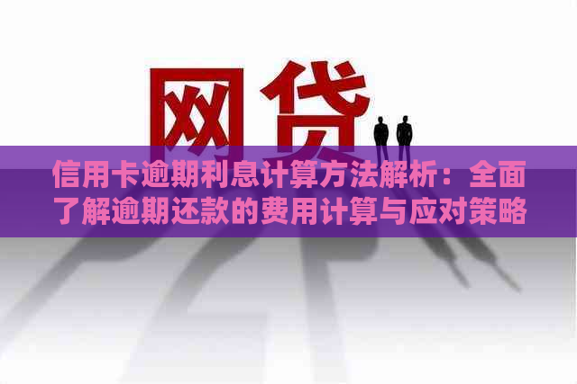 信用卡逾期利息计算方法解析：全面了解逾期还款的费用计算与应对策略