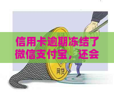 信用卡逾期冻结了微信支付宝，还会冻结银行卡吗