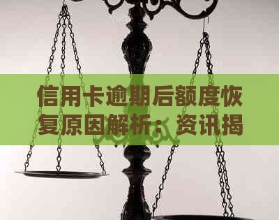 信用卡逾期后额度恢复原因解析：资讯揭示解决之道