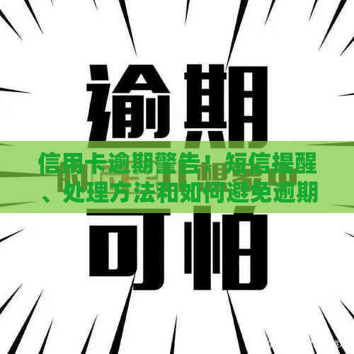 信用卡逾期警告！短信提醒、处理方法和如何避免逾期的详细指南