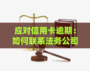 应对信用卡逾期：如何联系法务公司通知相关事宜